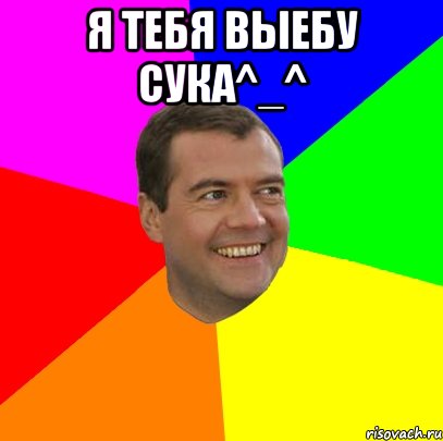 Я тебя выебу сука^_^ , Мем  Медведев advice