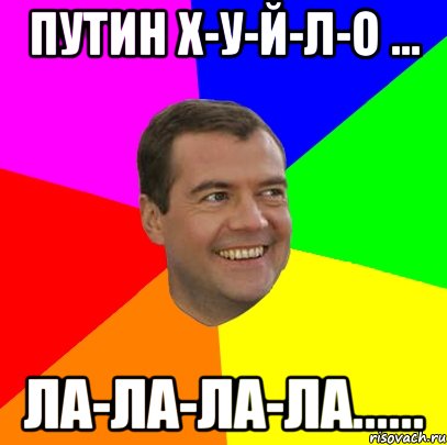 Путин Х-У-Й-Л-О ... ла-ла-ла-ла......, Мем  Медведев advice