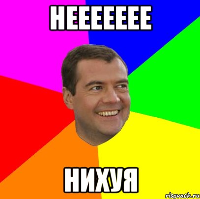 неееееее нихуя, Мем  Медведев advice