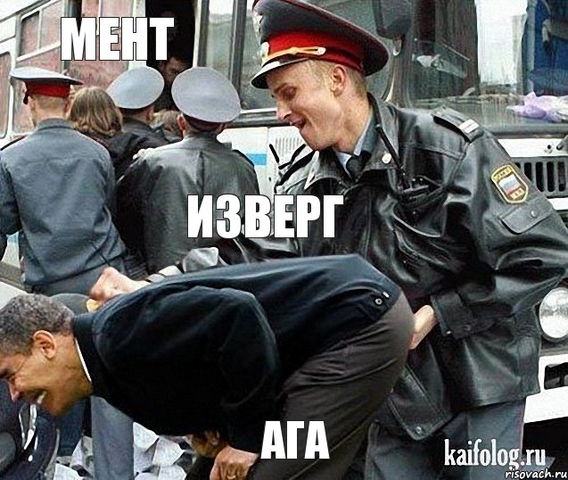 мент изверг ага