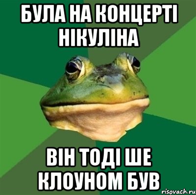 Була на концерті Нікуліна він тоді ше клоуном був