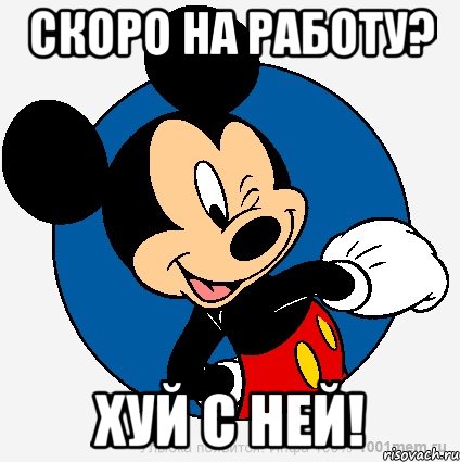 Скоро на работу? Хуй с ней!