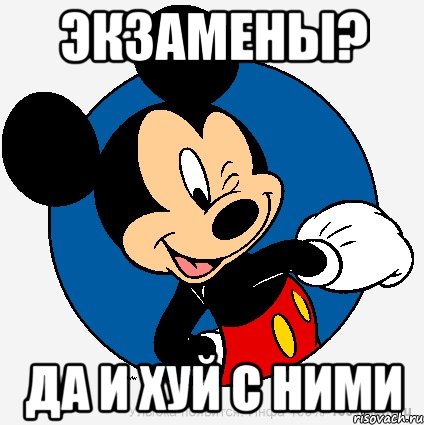 экзамены? да и хуй с ними