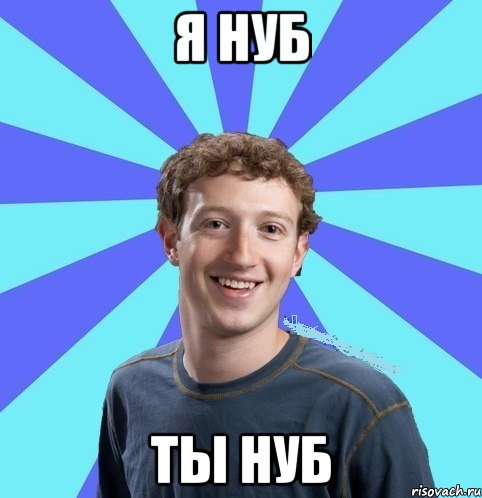 я нуб ты нуб