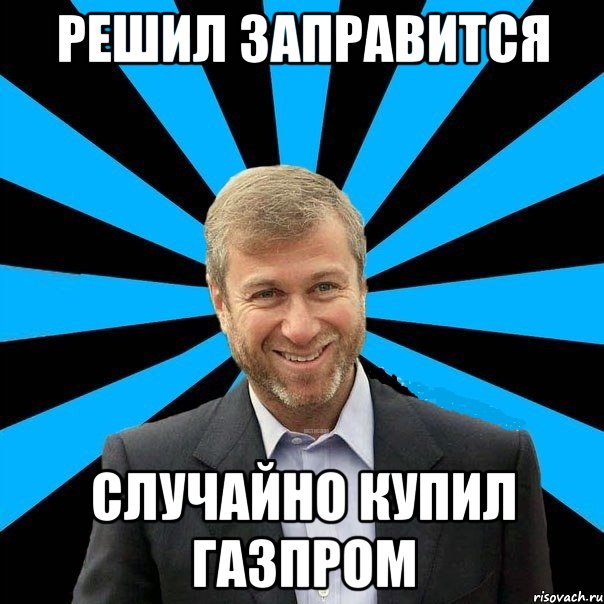 решил заправится случайно купил газпром, Мем  Типичный Миллиардер (Абрамович)