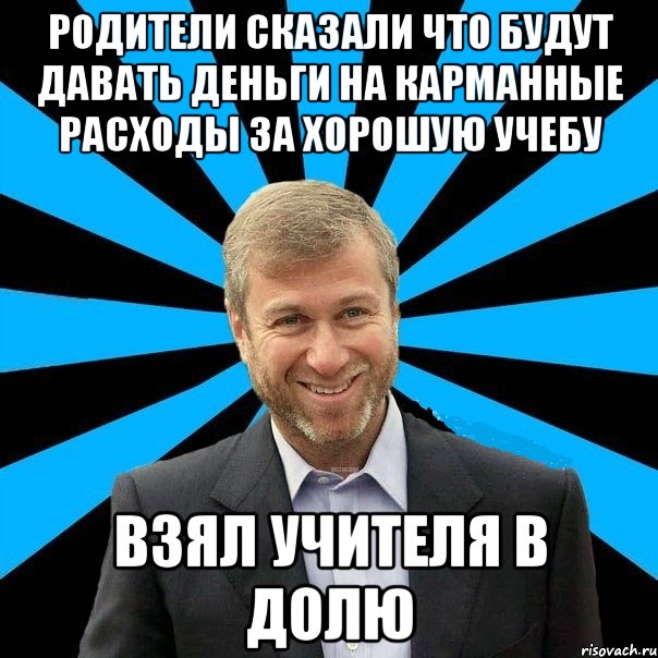 Родители сказали что будут давать деньги на карманные расходы за хорошую учебу Взял учителя в долю, Мем  Типичный Миллиардер (Абрамович)