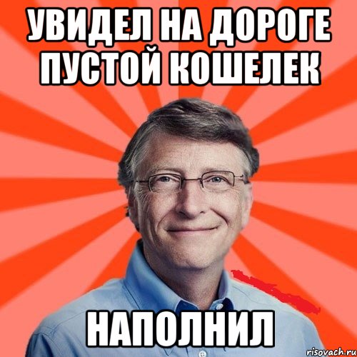 Увидел на дороге пустой кошелек наполнил