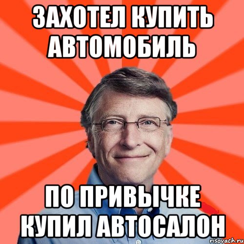 захотел купить автомобиль по привычке купил автосалон, Мем Типичный Миллиардер (Билл Гейст)