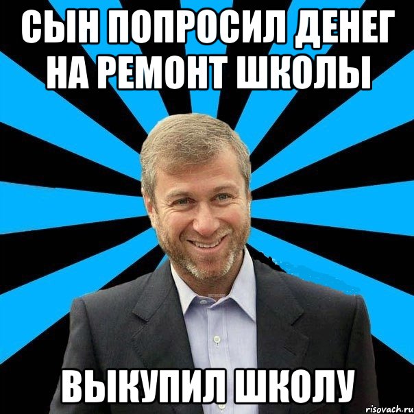 Сын попросил денег на ремонт школы выкупил школу, Мем  Типичный Миллиардер (Абрамович)