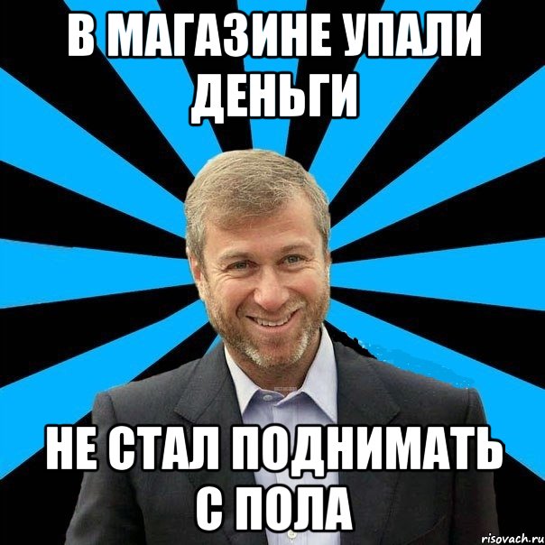 В магазине упали деньги не стал поднимать с пола, Мем  Типичный Миллиардер (Абрамович)