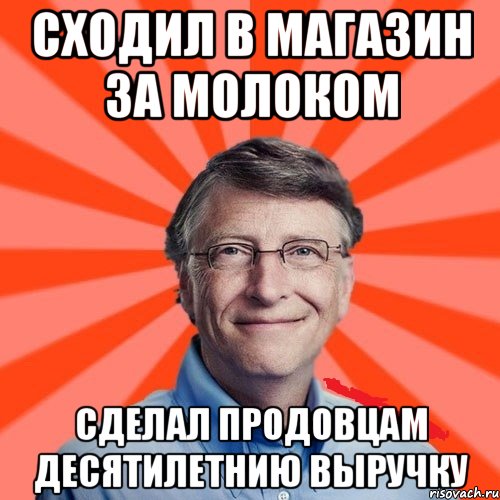 сходил в магазин за молоком сделал продовцам десятилетнию выручку, Мем Типичный Миллиардер (Билл Гейст)