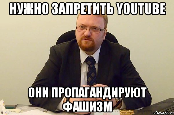 Нужно запретить YouTube они пропагандируют фашизм, Мем Милонов