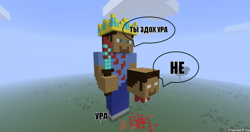 ты здох ура не ура, Комикс Minecraft