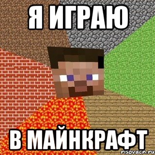 Я иГрАю В мАйНкРаФт, Мем Миникрафтер