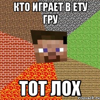 Кто играет в ету гру Тот лох, Мем Миникрафтер