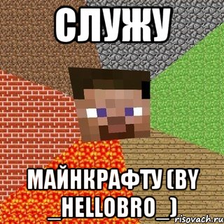 СЛУЖУ МАЙНКРАФТУ (BY _HeLloBRO_), Мем Миникрафтер