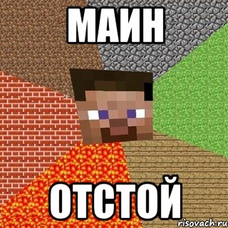 маин отстой, Мем Миникрафтер