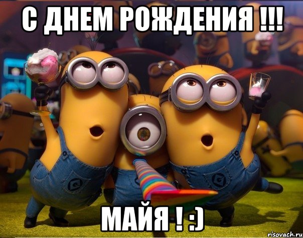 С ДНЕМ РОЖДЕНИЯ !!! МАЙЯ ! :), Мем   миньоны