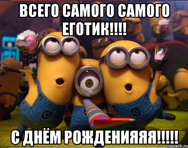 Всего самого самого Еготик!!!! С Днём РОжденияяя!!!!!