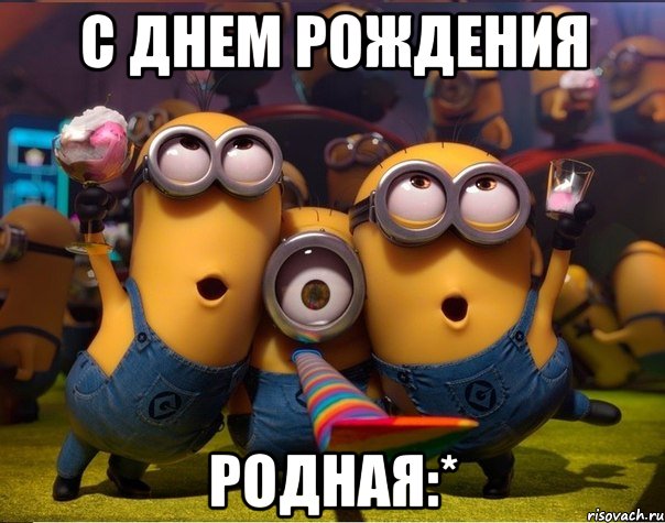 С днем рождения Родная:*