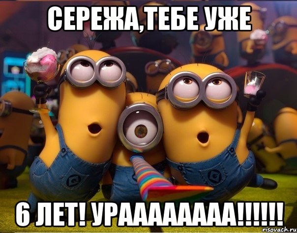 Сережа,тебе уже 6 ЛЕТ! Ураааааааа!!!!!!