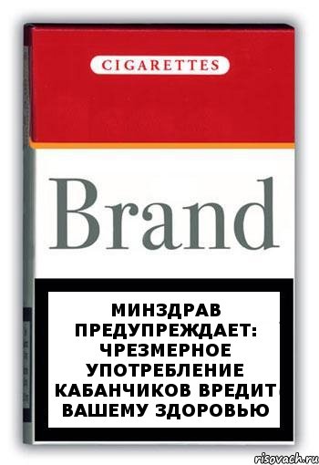 МИНЗДРАВ ПРЕДУПРЕЖДАЕТ: ЧРЕЗМЕРНОЕ УПОТРЕБЛЕНИЕ КАБАНЧИКОВ ВРЕДИТ ВАШЕМУ ЗДОРОВЬЮ, Комикс Минздрав