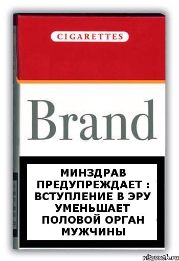 МИНЗДРАВ ПРЕДУПРЕЖДАЕТ : ВСТУПЛЕНИЕ В ЭРУ УМЕНЬШАЕТ ПОЛОВОЙ ОРГАН МУЖЧИНЫ, Комикс Минздрав