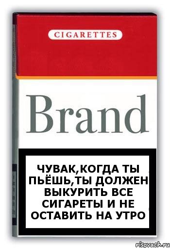 ЧУВАК,КОГДА ТЫ ПЬЁШЬ,ТЫ ДОЛЖЕН ВЫКУРИТЬ ВСЕ СИГАРЕТЫ И НЕ ОСТАВИТЬ НА УТРО, Комикс Минздрав