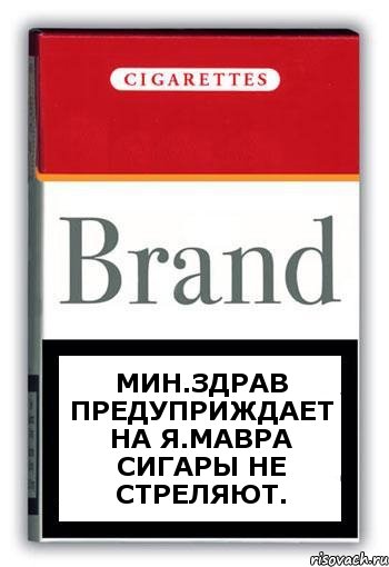 Мин.Здрав предуприждает на Я.Мавра сигары не стреляют., Комикс Минздрав