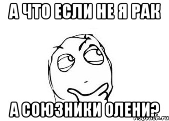 а что если не я рак а союзники олени?, Мем Мне кажется или