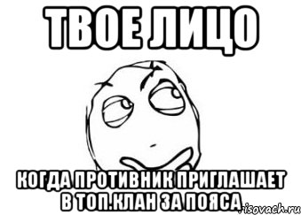 Твое лицо когда противник приглашает в топ.клан за пояса, Мем Мне кажется или