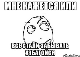 Мне кажется или все стали забывать Узбагойся, Мем Мне кажется или