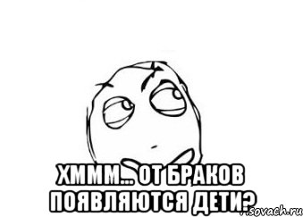  Хммм... от браков появляются дети?, Мем Мне кажется или