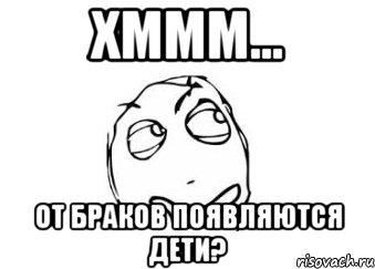 Хммм... От браков появляются дети?, Мем Мне кажется или