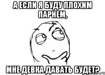 а если я буду плохим парнем, мне девка давать будет?, Мем Мне кажется или