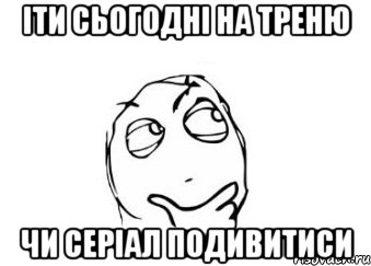 іти сьогодні на треню чи серіал подивитиси, Мем Мне кажется или