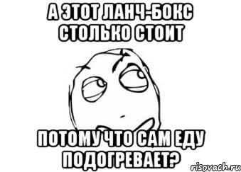 а этот ланч-бокс столько стоит потому что сам еду подогревает?, Мем Мне кажется или