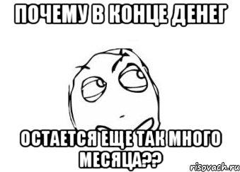 Почему в конце денег остается еще так много месяца??, Мем Мне кажется или