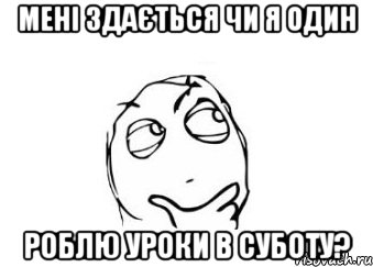 Мені здається чи я один Роблю уроки в суботу?, Мем Мне кажется или