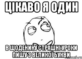 цікаво я один в щоденику страшні уроки пишу з великої букви, Мем Мне кажется или