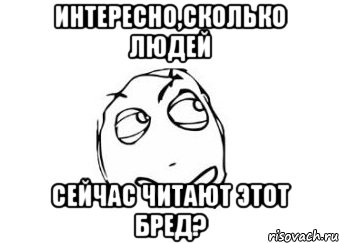 интересно,сколько людей сейчас читают этот БРЕД?, Мем Мне кажется или