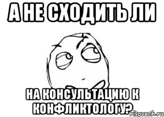 А не сходить ли на консультацию к конфликтологу?, Мем Мне кажется или