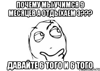 почему мы учимся 9 месяцев а отдыхаем 3??? давайте 6 того и 6 того, Мем Мне кажется или