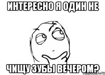 Интересно я один не Чищу зубы вечером?, Мем Мне кажется или