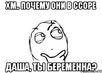 хм.. почему они в ссоре Даша, ты беременна?, Мем Мне кажется или