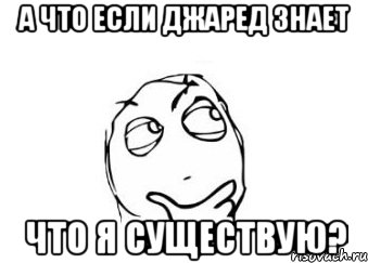 А что если Джаред знает что я существую?, Мем Мне кажется или