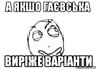 А ЯКШО ГАЄВСЬКА ВИРІЖЕ ВАРІАНТИ, Мем Мне кажется или