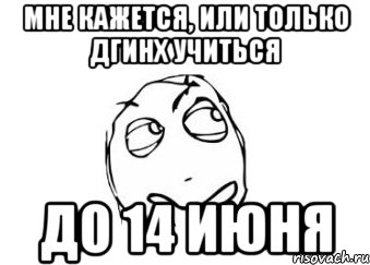 мне кажется, или только ДГИНХ учиться до 14 июня, Мем Мне кажется или