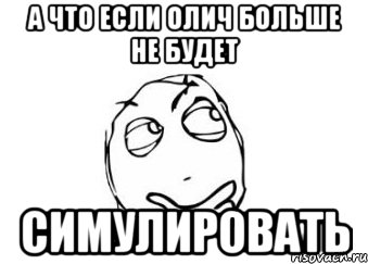 А что если Олич больше не будет Симулировать, Мем Мне кажется или