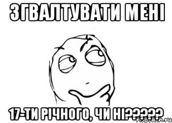 ЗГВАЛТУВАТИ МЕНІ 17-ТИ РІЧНОГО, ЧИ НІ?????, Мем Мне кажется или